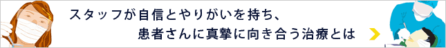 働くスタッフが自信を持ち、本当にやりがいを感じられる治療とは