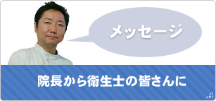 院長から衛生士の皆さんに