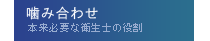 噛み合わせ